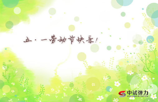 中試彈力2019“五一勞動節(jié)”祝福圖片