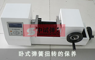 臥式扭轉(zhuǎn)彈簧試驗機該怎么保養(yǎng)呢？
