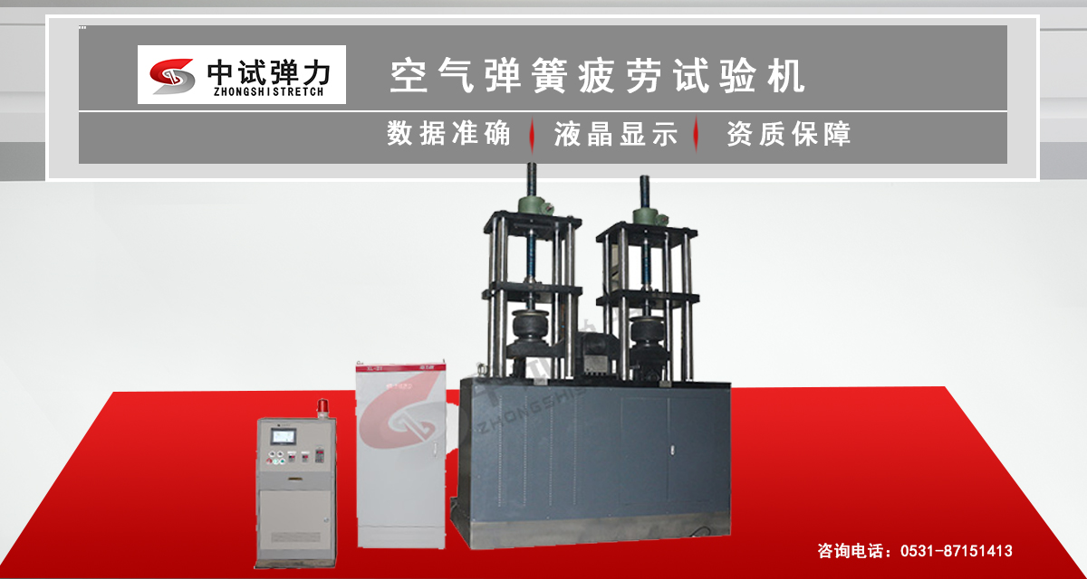 空氣彈簧疲勞試驗(yàn)機(jī)(ZS-S80KN)