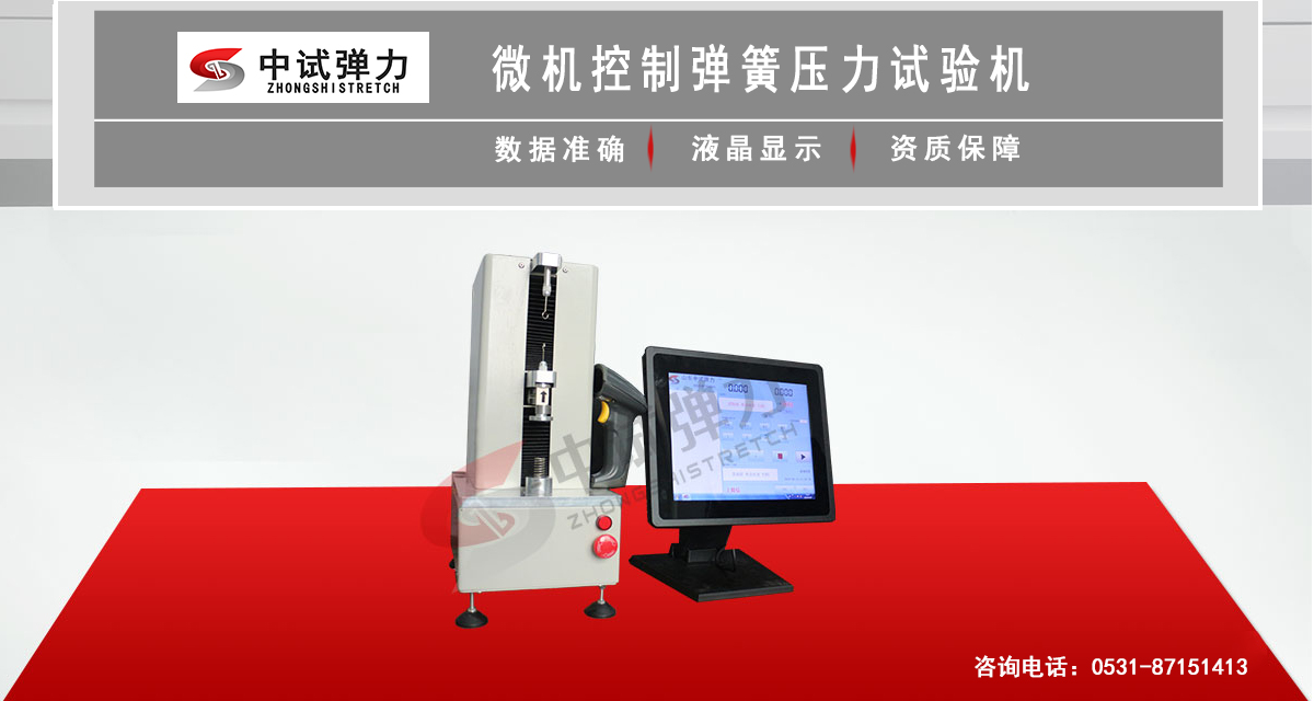 微機(jī)控制彈簧壓力試驗(yàn)機(jī)