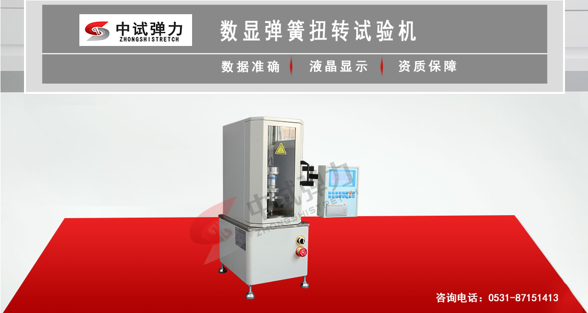 數(shù)顯彈簧扭轉(zhuǎn)試驗機(jī)