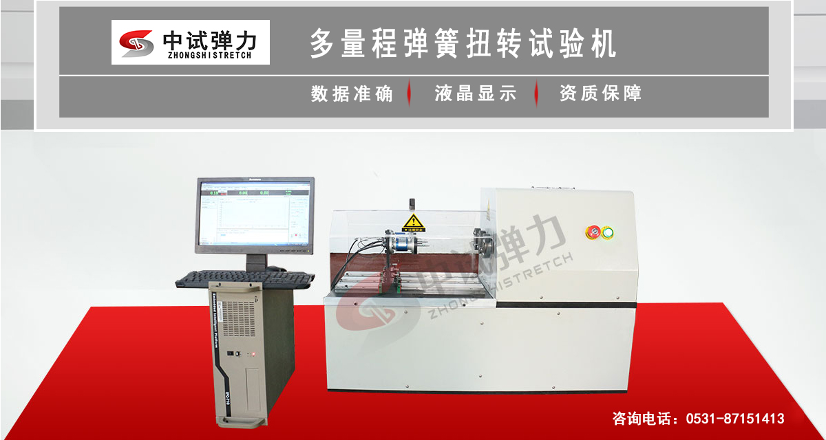 多量程彈簧扭轉(zhuǎn)試驗機