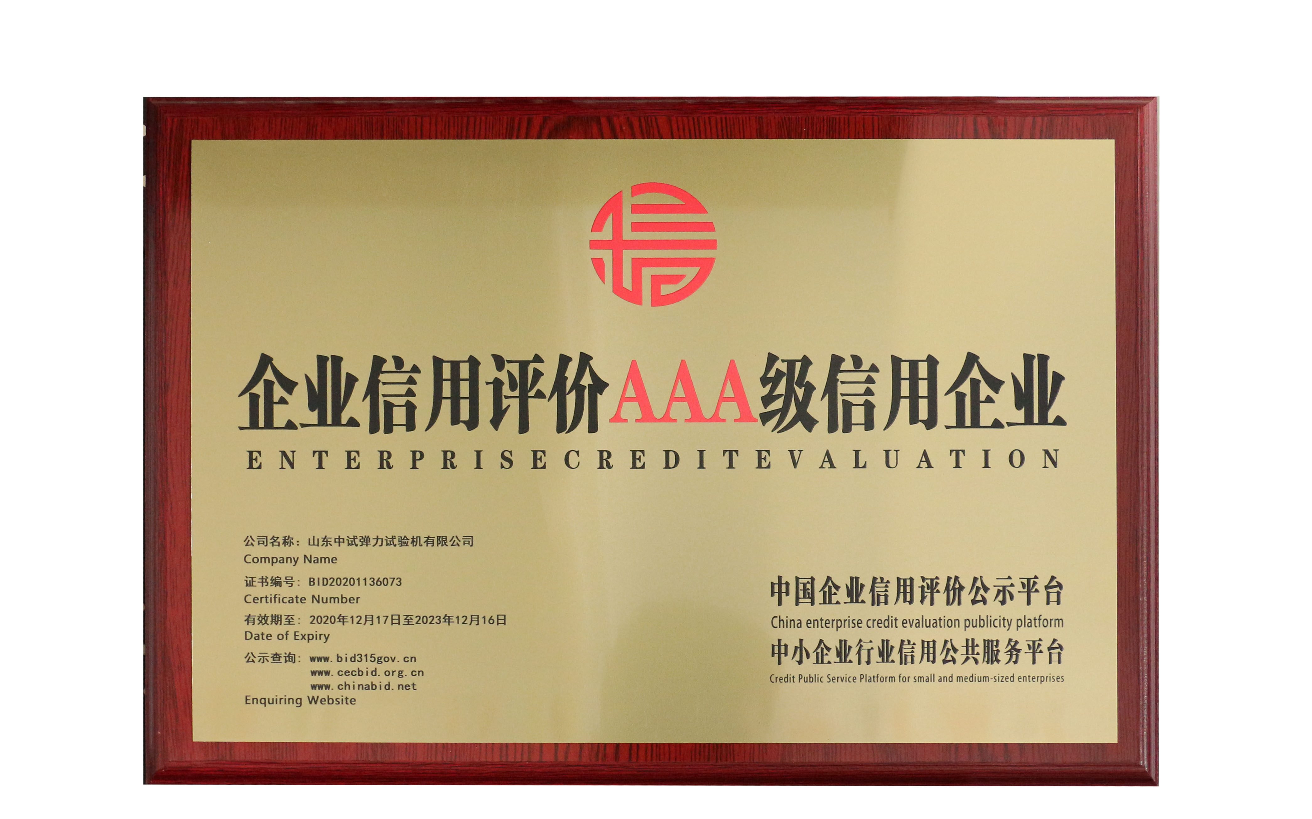 中試彈力AAA級(jí)信用企業(yè)