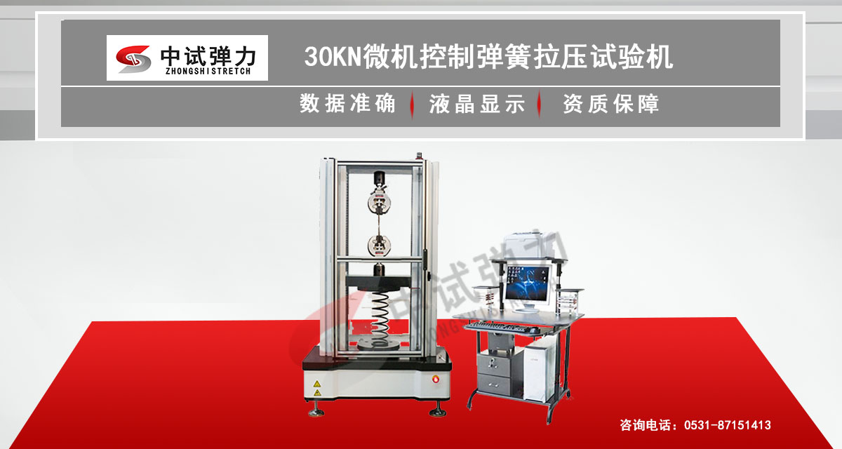 30KN微機控制彈簧拉壓試驗機