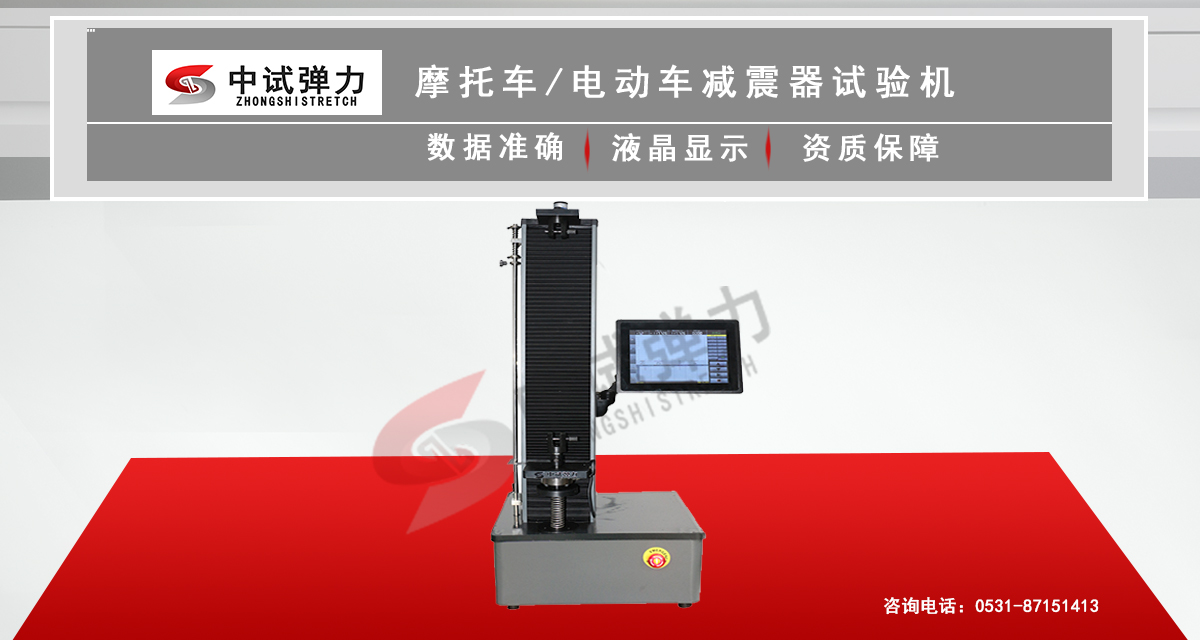 摩托車/電動車減震器試驗機