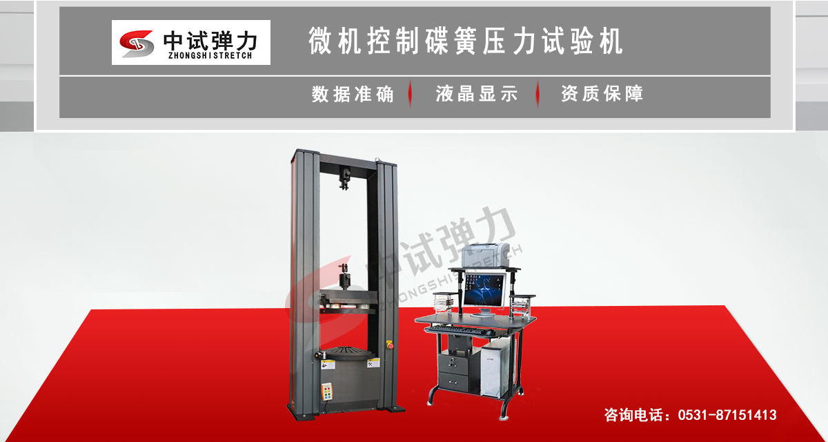 微機控制碟簧壓力試驗機