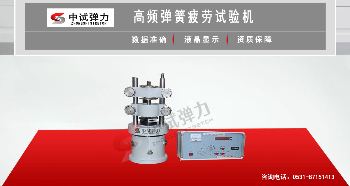 高頻彈簧疲勞試驗(yàn)機(jī)