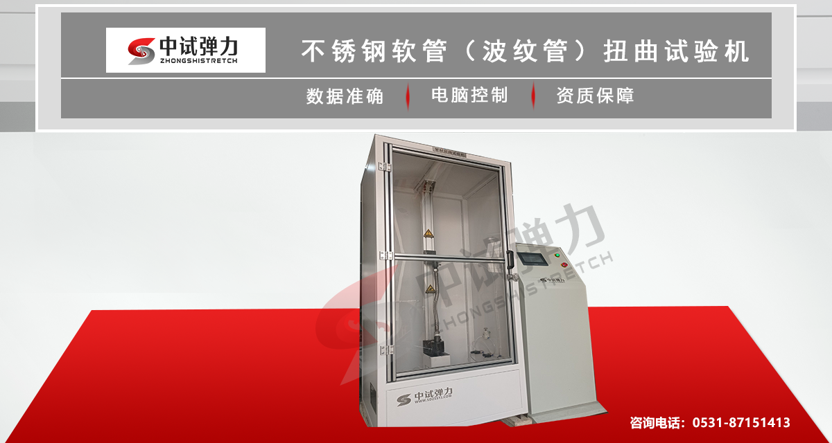 不銹鋼軟管（波紋管）扭曲試驗機