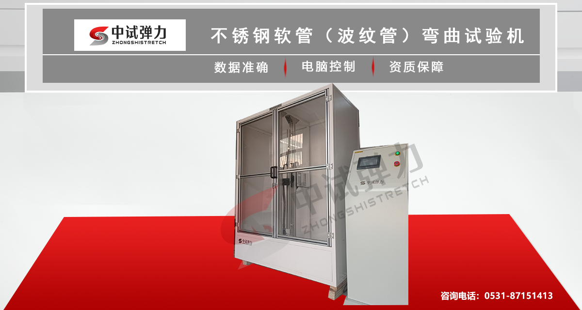 不銹鋼軟管（波紋管）彎曲試驗機(jī)