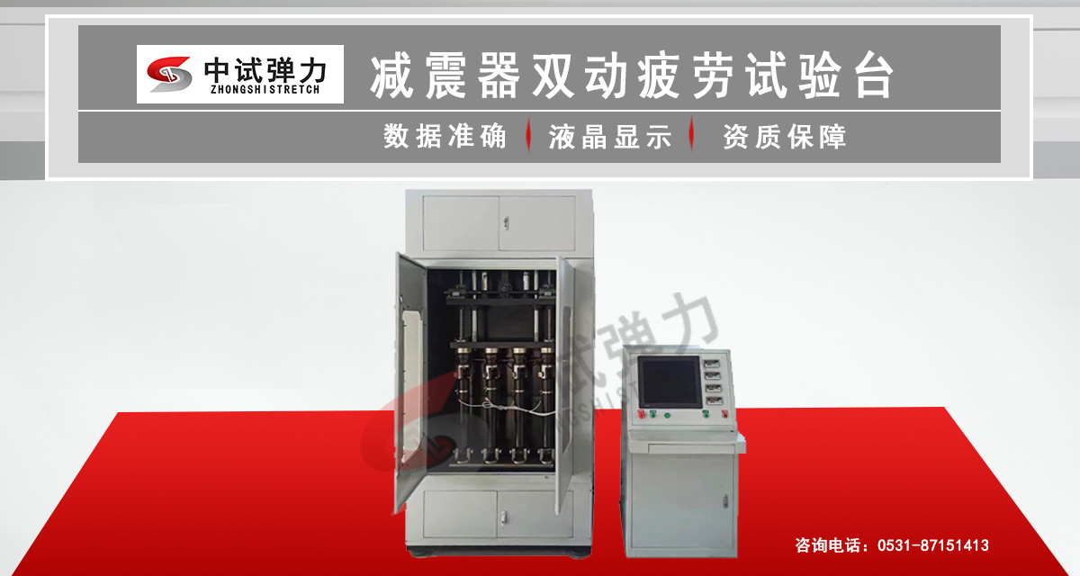 減震器雙動疲勞試驗臺