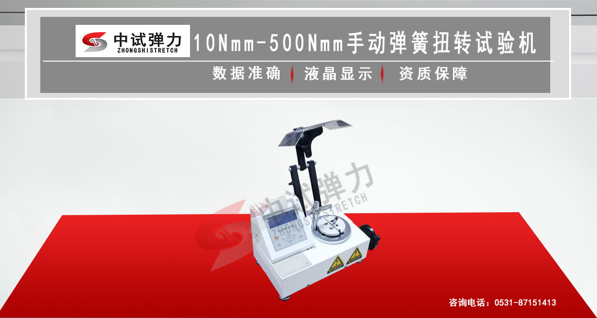 10Nmm-500Nmm手動彈簧扭轉(zhuǎn)試驗機（立式精密型）