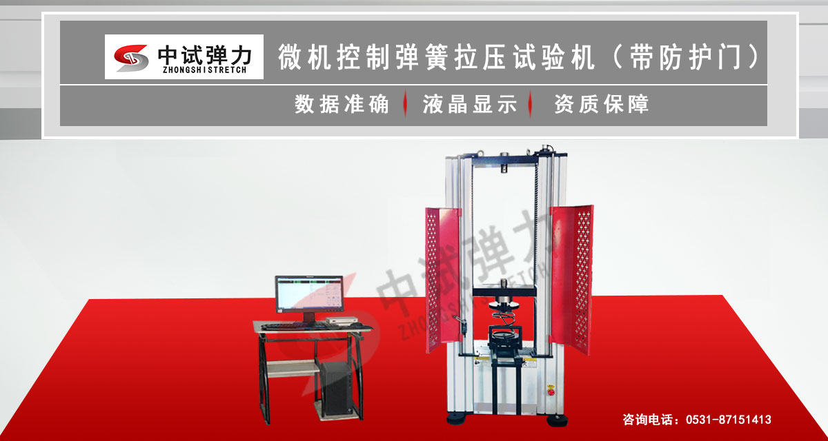 微機(jī)控制彈簧拉壓試驗(yàn)機(jī)（帶防護(hù)門）