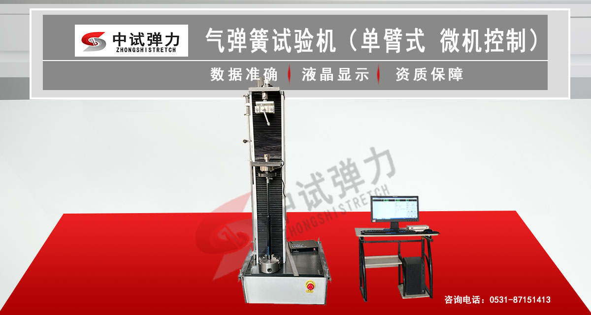 氣彈簧試驗(yàn)機(jī)