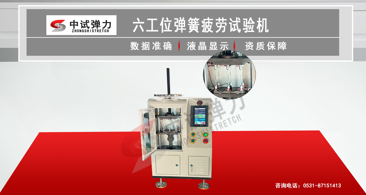 六工位彈簧疲勞試驗(yàn)機(jī)
