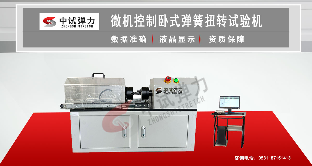 微機(jī)控制臥式彈簧扭轉(zhuǎn)試驗(yàn)機(jī)