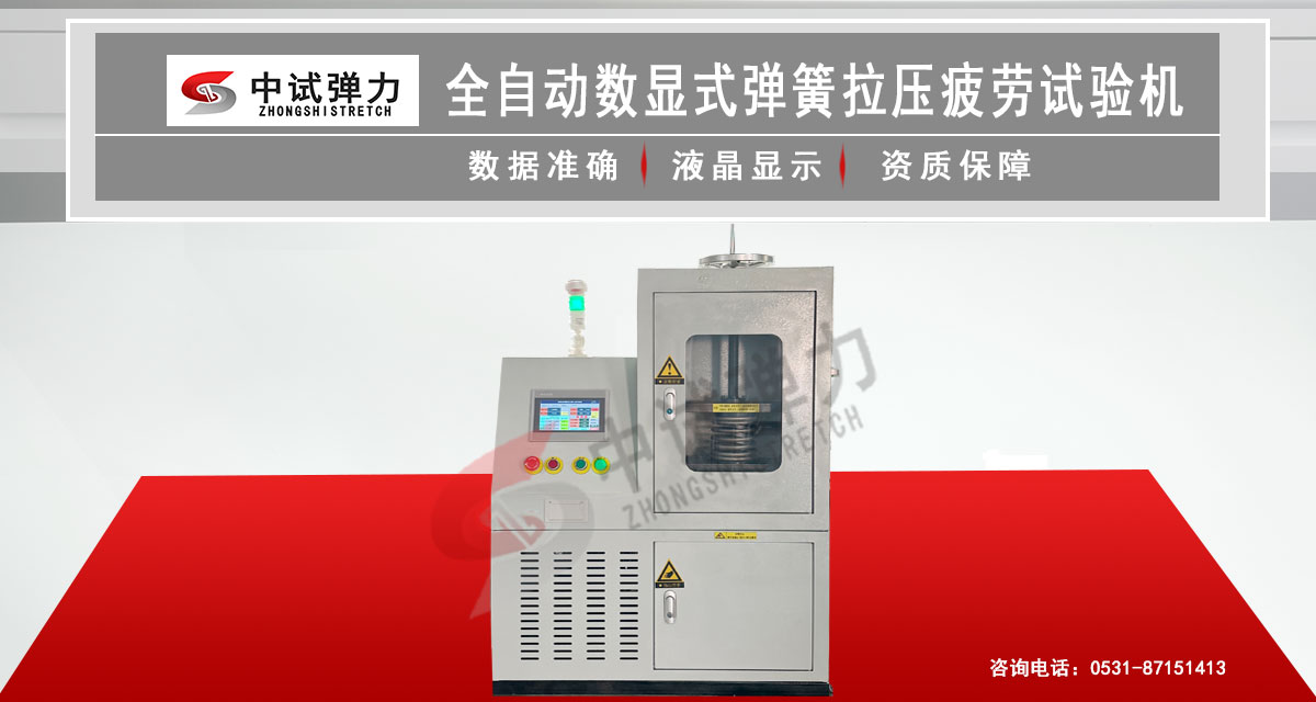 全自動數(shù)顯式彈簧拉壓疲勞試驗機(jī)