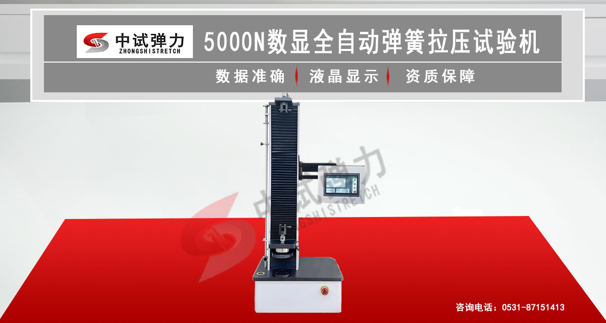 5000N數(shù)顯全自動彈簧拉壓試驗(yàn)機(jī)