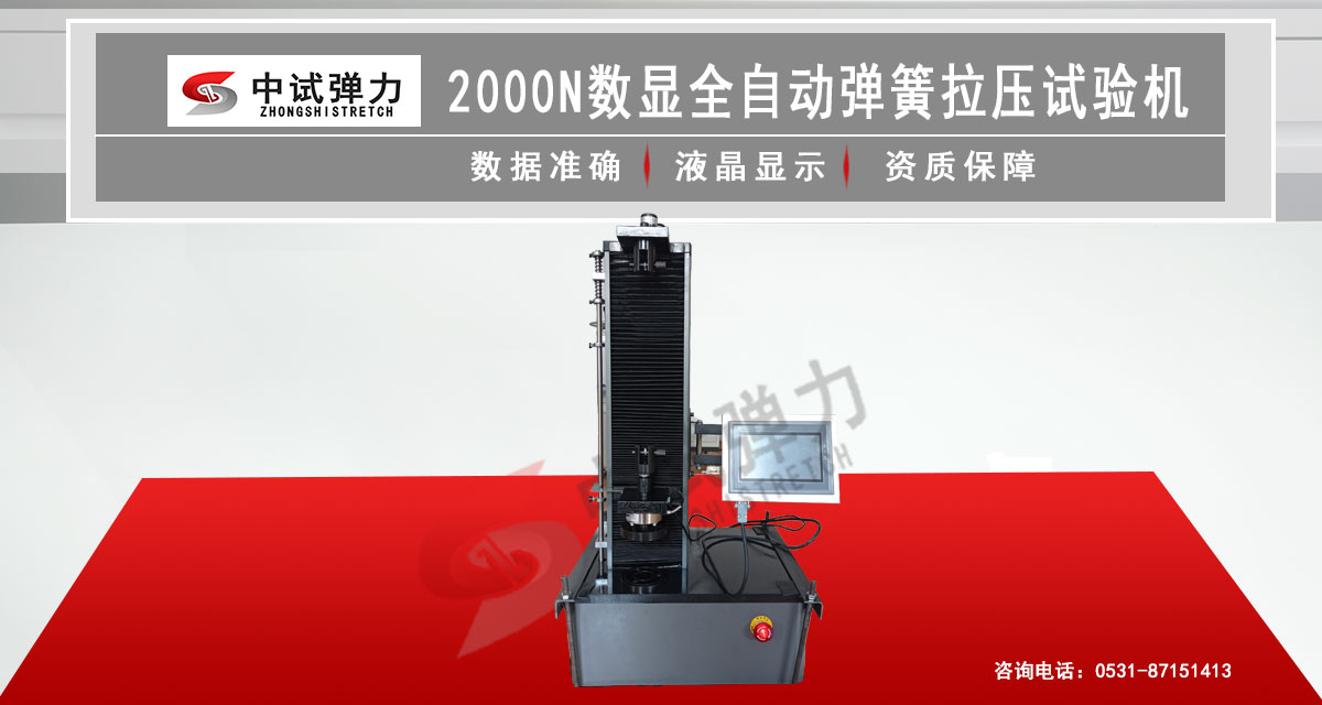 2000N彈簧拉壓試驗(yàn)機(jī)【數(shù)顯自動(dòng)】