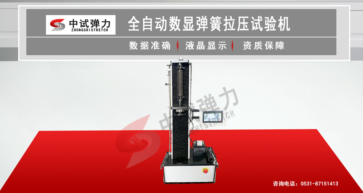 全自動彈簧試驗(yàn)機(jī)