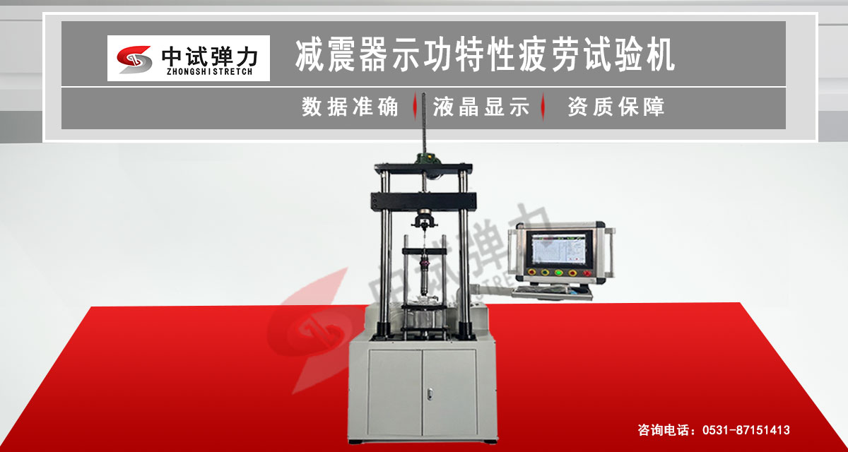 減震器示功疲勞試驗(yàn)機(jī)