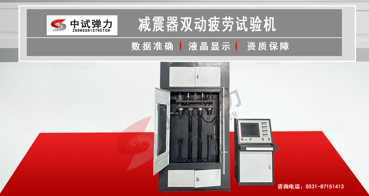 減震器雙動(dòng)疲勞試驗(yàn)機(jī)