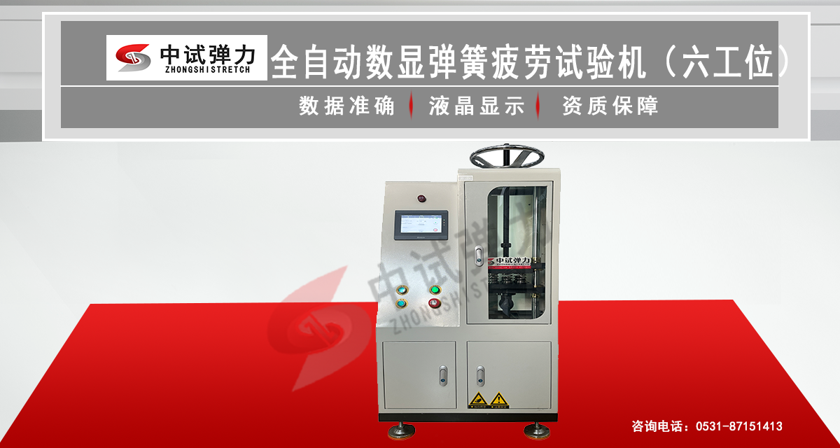 全自動數(shù)顯彈簧疲勞試驗機（六工位）