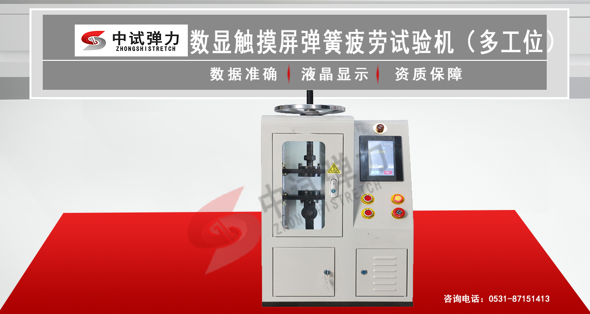 數(shù)顯觸摸屏彈簧疲勞試驗(yàn)機(jī)（多工位）