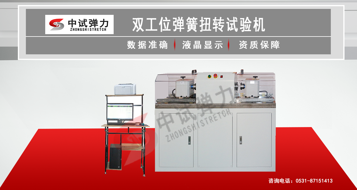 雙工位彈簧扭轉(zhuǎn)試驗機