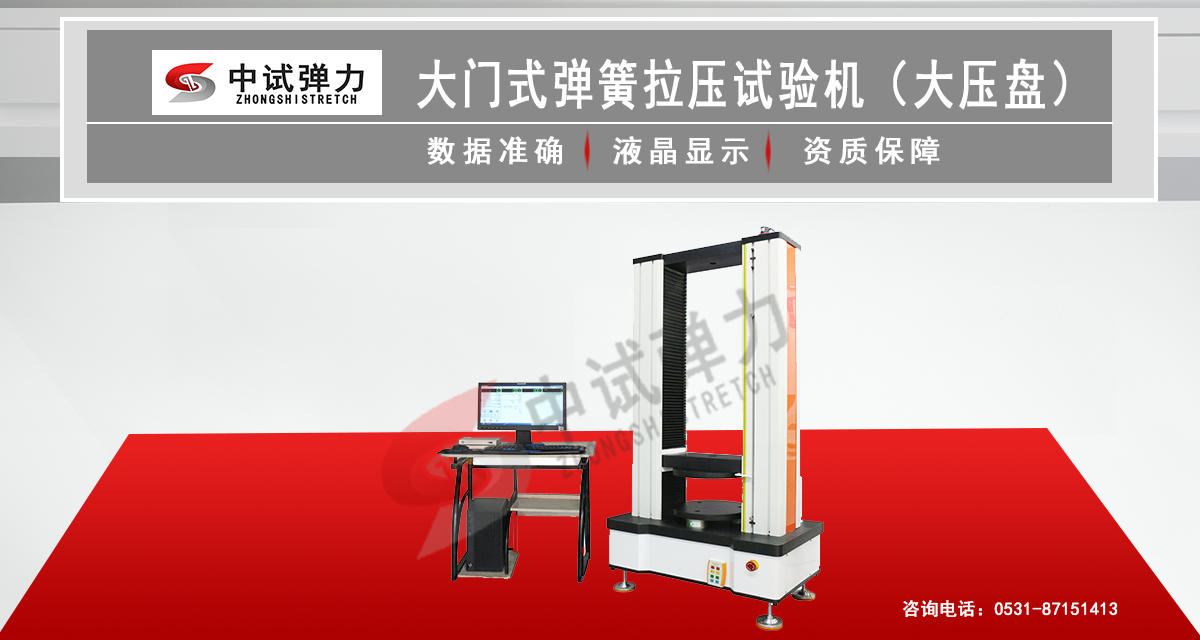 大門式彈簧拉壓試驗(yàn)機(jī)（大壓盤）