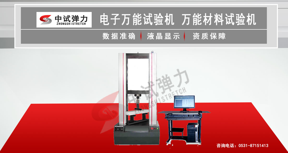 電子萬能試驗(yàn)機(jī)