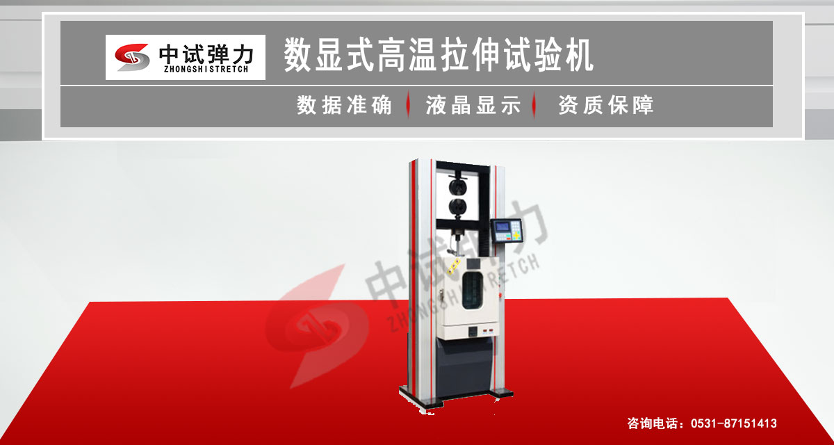 數(shù)顯式高溫拉伸試驗(yàn)機(jī)