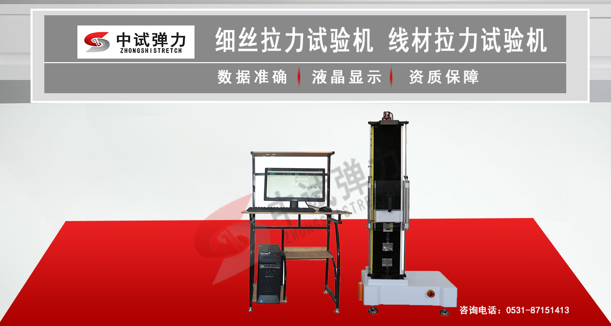 細(xì)絲拉力試驗(yàn)機(jī) 線材拉力試驗(yàn)機(jī)