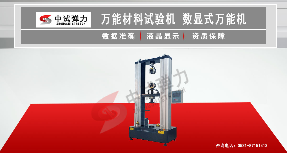 萬(wàn)能材料試驗(yàn)機(jī)