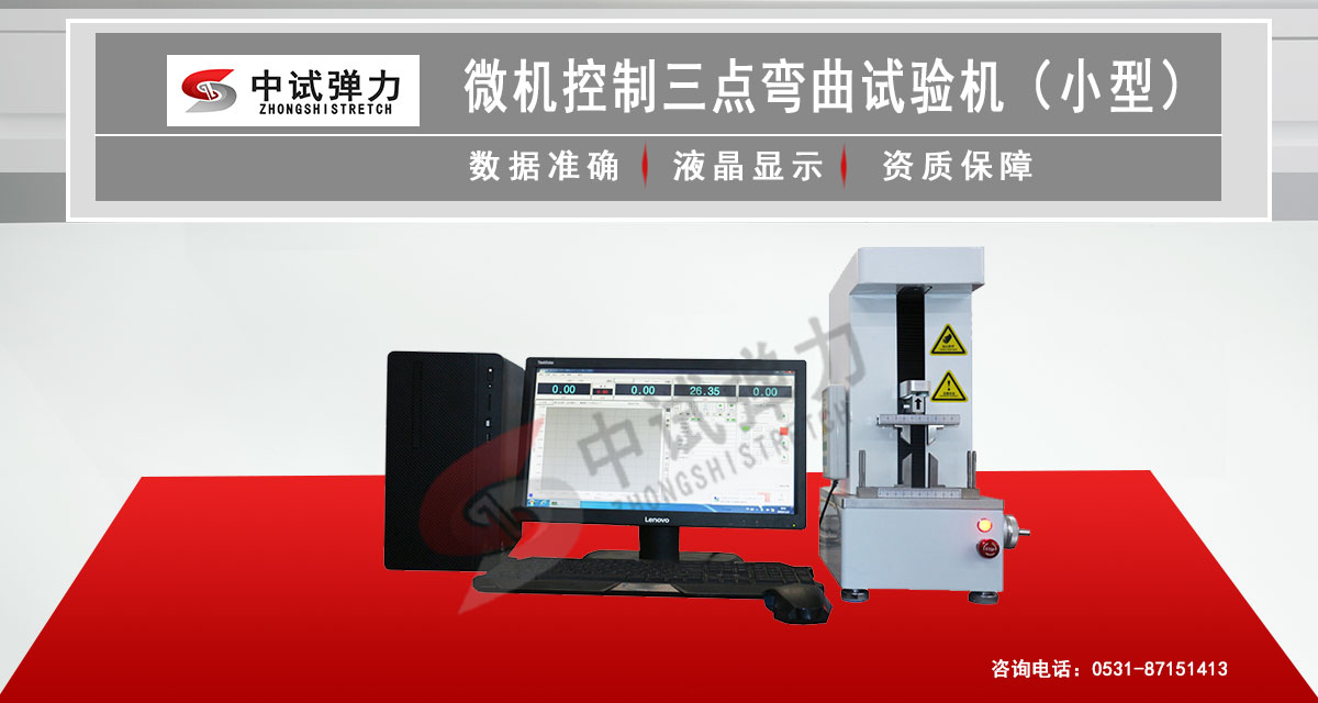 微機(jī)控制三點(diǎn)彎曲試驗(yàn)機(jī)