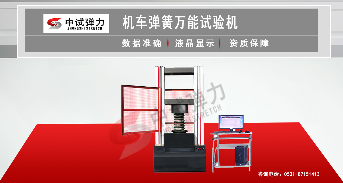 機(jī)車彈簧萬能試驗(yàn)機(jī)