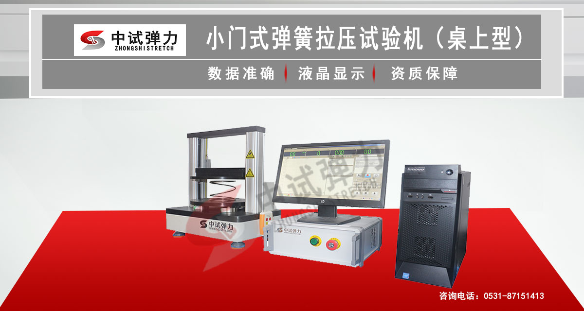 小門(mén)式彈簧拉壓試驗(yàn)機(jī)（桌上型）