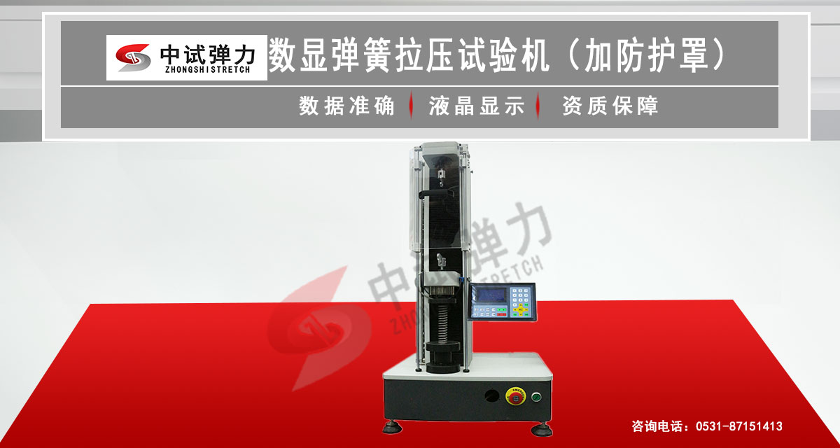 數(shù)顯彈簧拉壓試驗(yàn)機(jī)