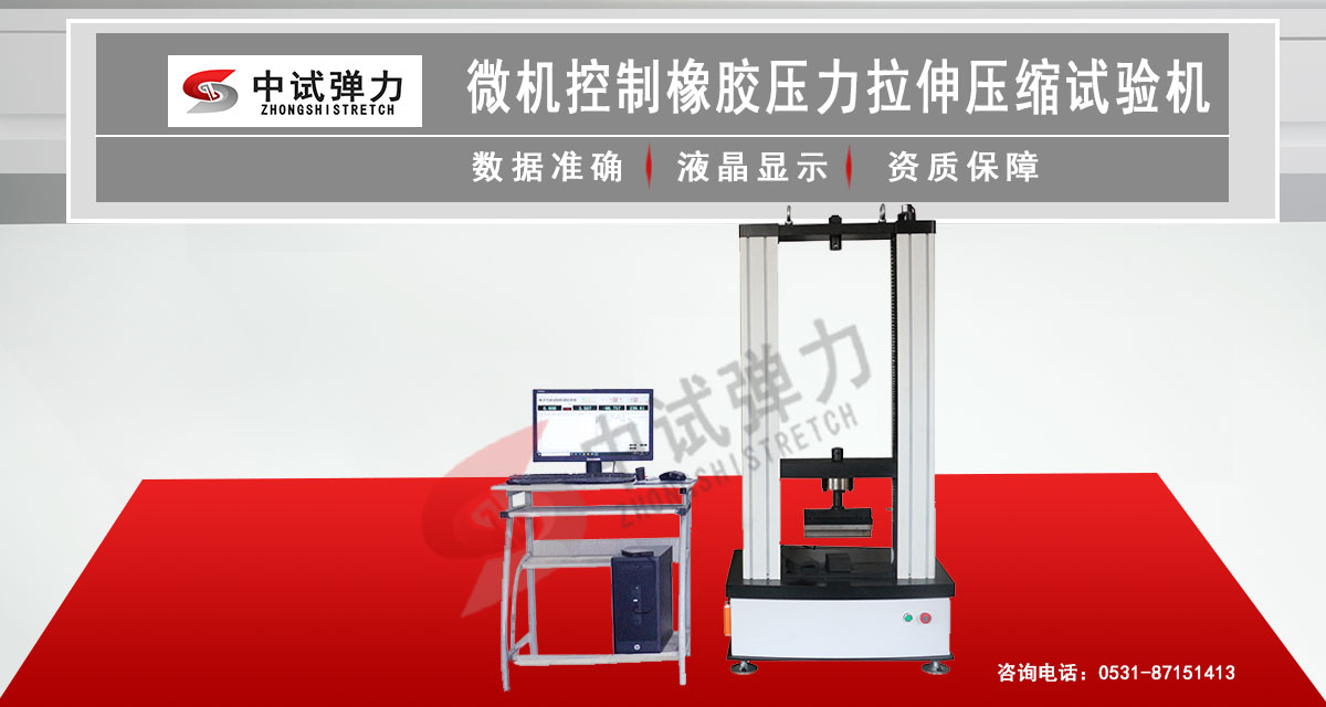 微機(jī)控制橡膠拉伸壓縮試驗(yàn)機(jī)