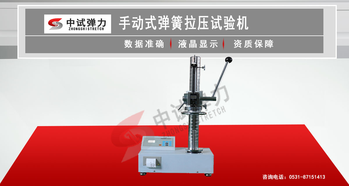 手動式彈簧拉壓試驗機(jī)