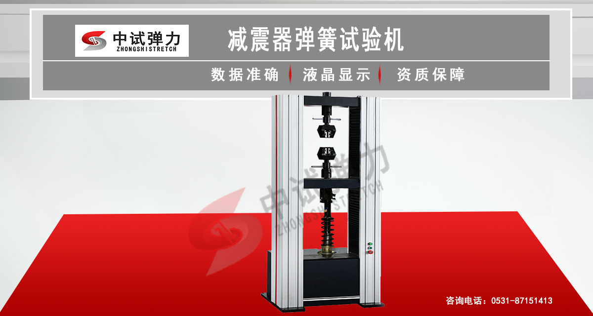 減震器彈簧試驗機 減振器彈簧試驗機