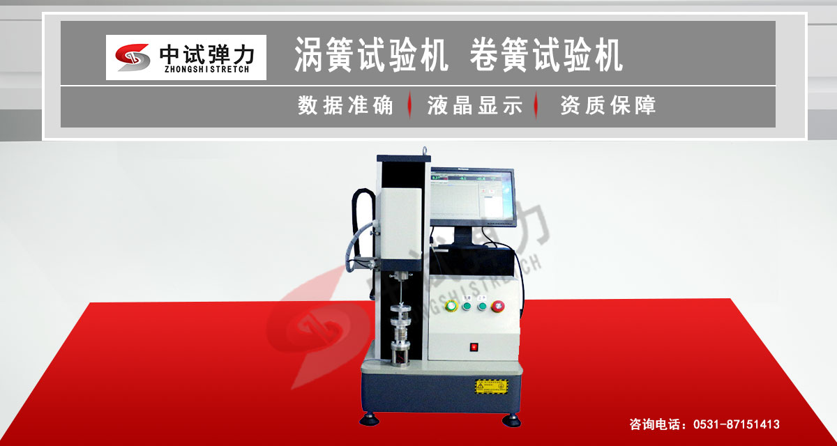 渦簧試驗(yàn)機(jī) 卷簧試驗(yàn)機(jī)