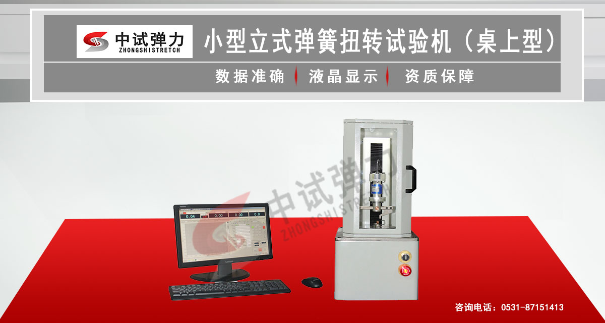 小型立式彈簧扭轉(zhuǎn)試驗(yàn)機(jī)（桌上型）