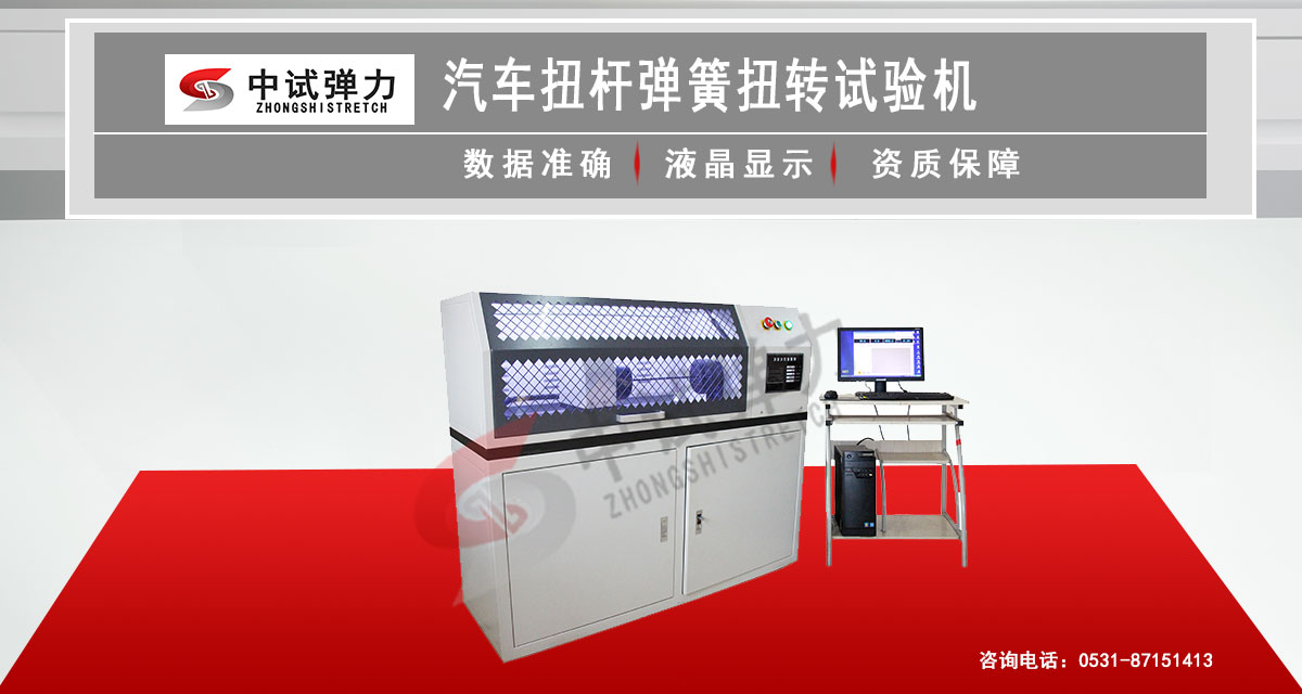 汽車扭桿彈簧扭轉(zhuǎn)試驗機(jī)