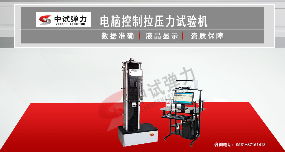 電腦控制拉壓力試驗(yàn)機(jī)