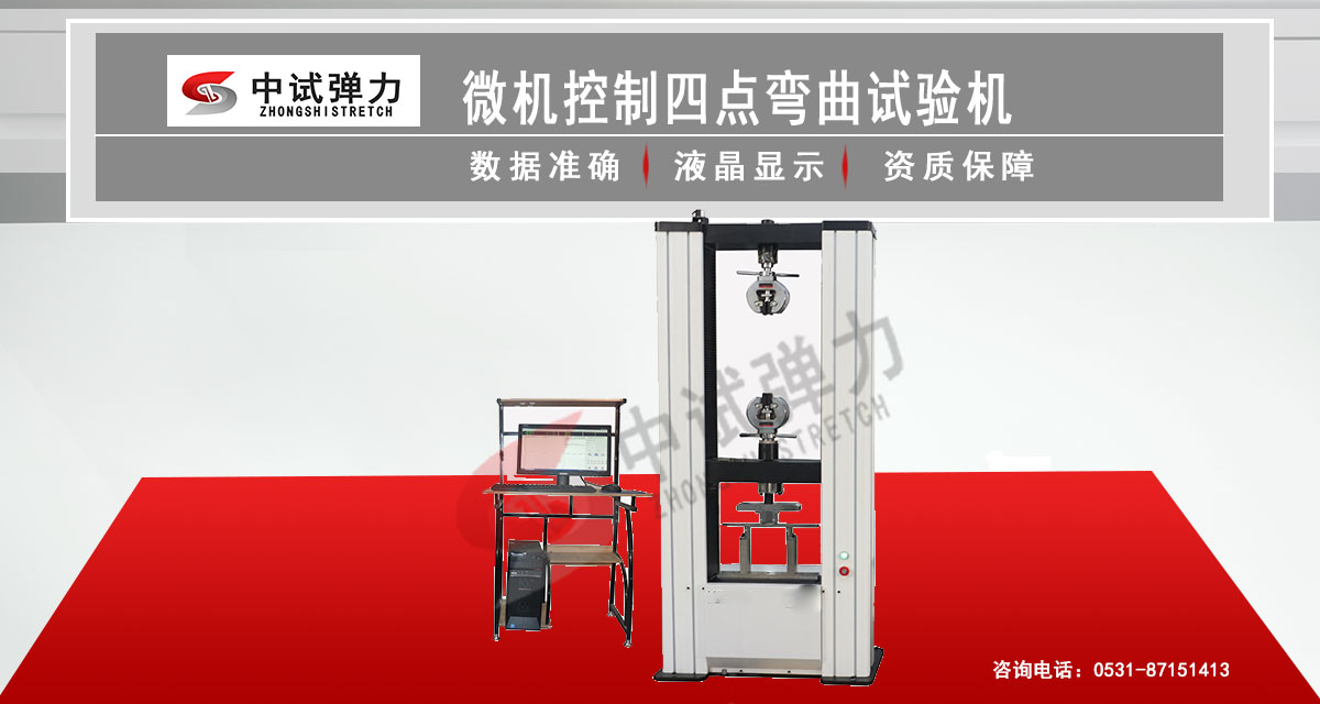 微機(jī)控制四點(diǎn)彎曲試驗(yàn)機(jī)