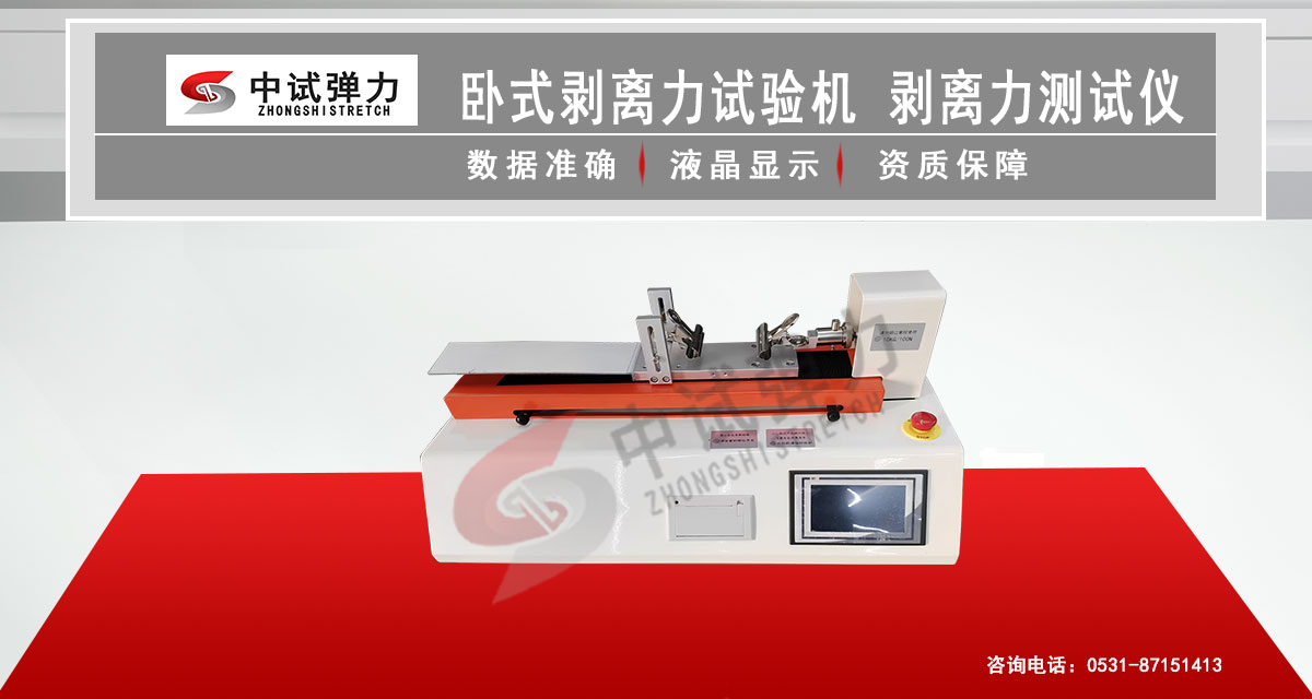 臥式剝離力試驗機