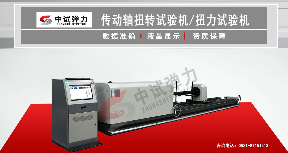 傳動(dòng)軸扭轉(zhuǎn)試驗(yàn)機(jī)  傳動(dòng)軸扭力試驗(yàn)機(jī)