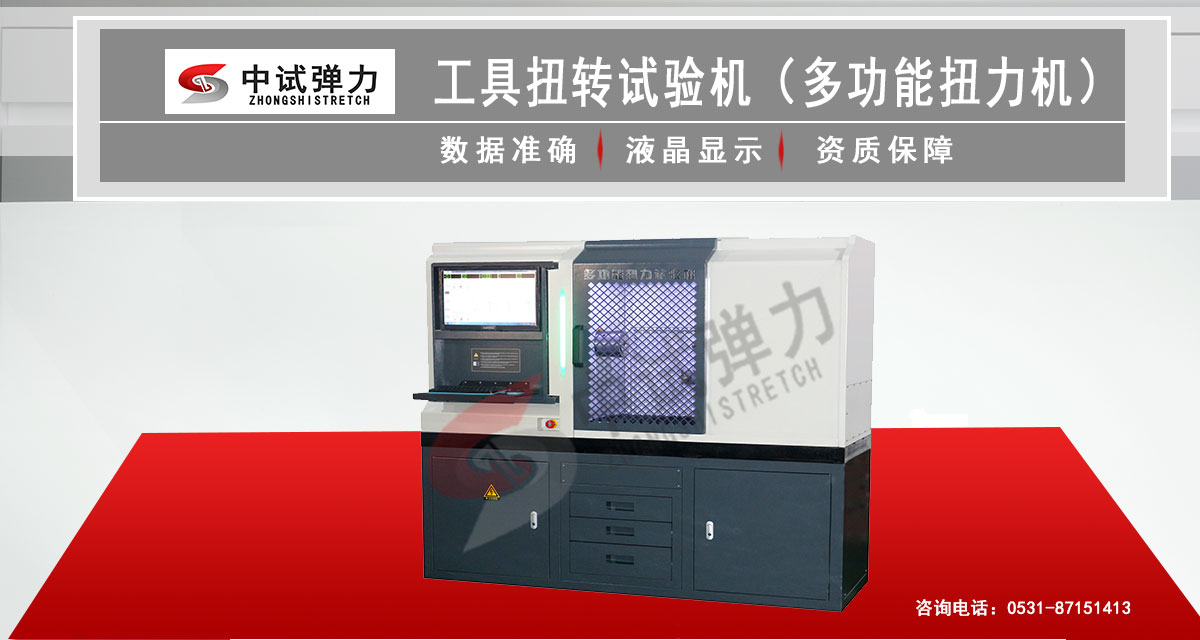 工具扭轉(zhuǎn)試驗機（多功能扭力機）