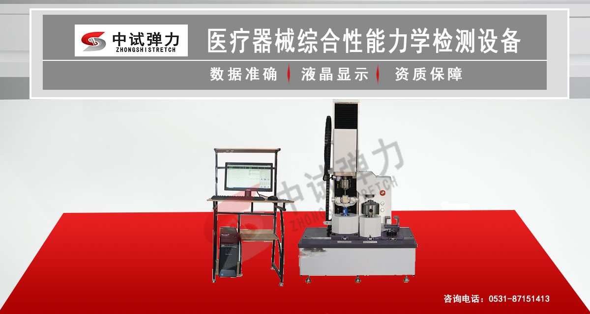 醫(yī)療器械綜合性能力學(xué)檢測設(shè)備