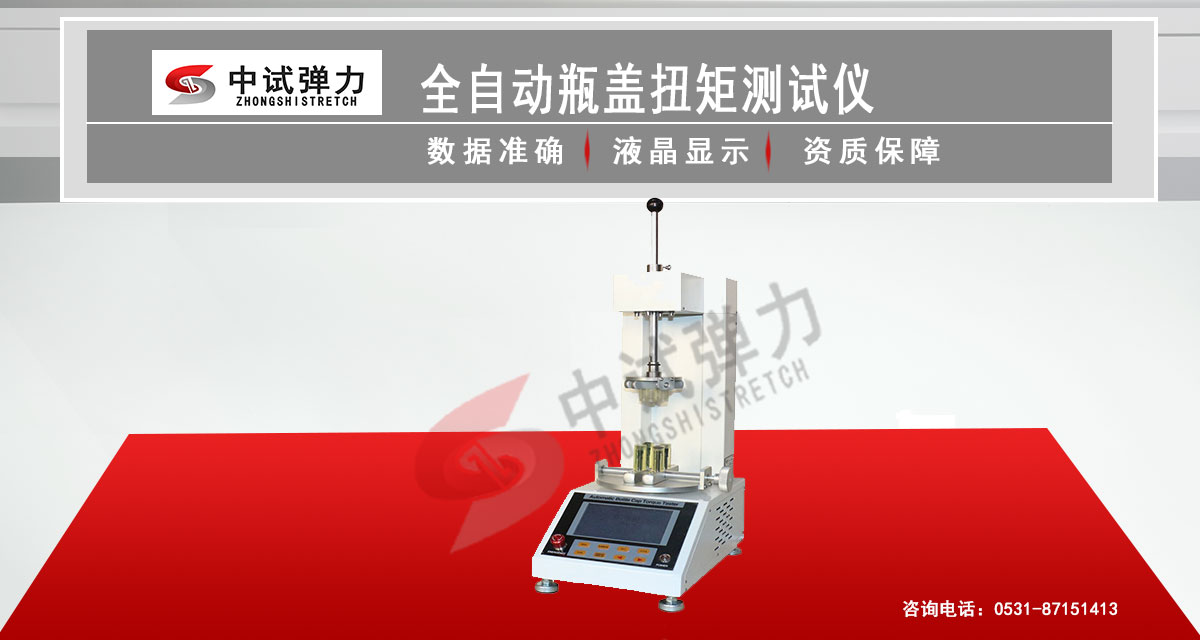 全自動(dòng)瓶蓋扭矩測(cè)試儀